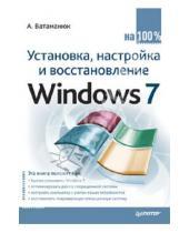 Картинка к книге Иванович Александр Ватаманюк - Установка, настройка и восстановление Windows 7 на 100%