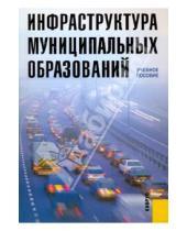 Картинка к книге Кнорус - Инфраструктура муниципальных образований