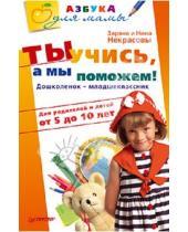 Картинка к книге Заряна Некрасова Нина, Некрасова - Ты учись, а мы поможем! Дошколенок-младшеклассник. Для родителей и детей от 5 до 10 лет