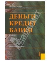 Картинка к книге И. О. Лаврушин - Деньги, кредит, банки: учебник