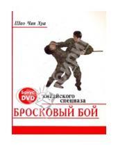 Картинка к книге Хуа Чан Шао - Бросковый бой китайского спецназа (+ CD)