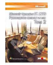 Картинка к книге Вадим Корепин - Microsoft Dynamics AX 2009. Руководство пользователя. Том 2