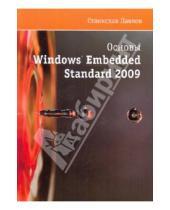 Картинка к книге Станислав Павлов - Основы Windows Embedded Standart 2009 (+СD)