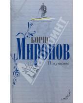 Картинка к книге Сергеевич Борис Миронов - Покушение