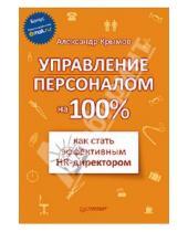 Картинка к книге Александрович Александр Крымов - Управление персоналом на 100%: как стать эффективным HR-директором
