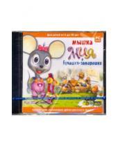 Картинка к книге Обучающая игра - Мышка Мия и букашки-замарашки (DVDpc)
