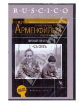 Картинка к книге Баграт Оганесян - Терпкий виноград (DVD)