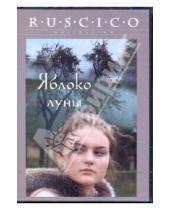Картинка к книге Алексей Турович - Яблоко луны (DVD)