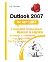 Картинка к книге Викторовна Ольга Смирнова - Outlook 2007 на практике