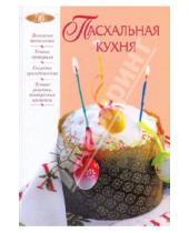 Картинка к книге Анатольевна Ирина Михайлова - Пасхальная кухня
