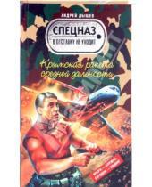Картинка к книге Михайлович Андрей Дышев - Крымская ракета средней дальности