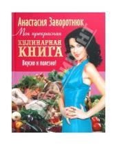 Картинка к книге Анастасия Заворотнюк - Моя прекрасная кулинарная книга. Вкусно и полезно