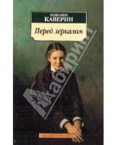 Картинка к книге Александрович Вениамин Каверин - Перед зеркалом