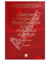 Картинка к книге Проспект - Комментарий к гражданскому процессуальному кодексу РФ (постатейный)