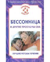 Картинка к книге В.Н. Амосов - Бессоница и другие проблемы сна. Лучшие методы лечения