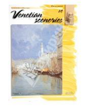 Картинка к книге Leonardo Collection - Венецианский пейзаж 14 (на английском языке)
