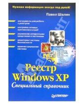 Картинка к книге Павел Шалин - Реестр Windows XP. Справочник