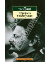 Картинка к книге Давидович Лев Троцкий - Терроризм и коммунизм