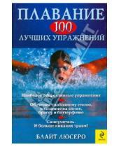 Картинка к книге Блайт Люсеро - Плавание. 100 лучших упражнений