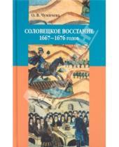 Картинка к книге Валерьевна Ольга Чумичева - Соловецкое восстание 1667-1676 годов