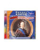 Картинка к книге Аудиокнига - Тайны Петра Великого (2CD)