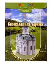 Картинка к книге Без ножниц и клея - 065 Белокаменная церковь