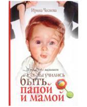 Картинка к книге Ирина Чеснова - Первый год с малышом. Как мы учились быть папой и мамой