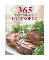 Картинка к книге 365 вкусных рецептов - 365 рецептов блюд из духовки