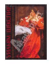Картинка к книге Уильям Шекспир - Укрощение строптивой; Ромео и Джульетта; Сон в летнюю ночь