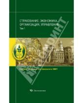 Картинка к книге В. Г. Чернова - Страхование: экономика,организация,управление.(т.1)