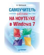 Картинка к книге Александр Артемьев - Работаем на ноутбуке в Windows 7. Самоучитель