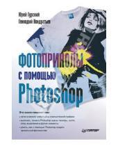 Картинка к книге Г.Г. Кондратьев Анатольевич, Юрий Гурский - Фотоприколы с помощью Photoshop