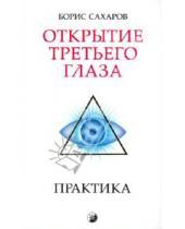 Картинка к книге Борис Сахаров - Открытие "Третьего глаза": Практика