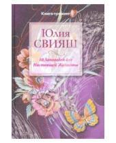 Картинка к книге Викторовна Юлия Свияш - 10 заповедей для Настоящей Женщины. Книга-тренинг