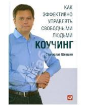 Картинка к книге Владимирович Станислав Шекшня - Как эффективно управлять свободными людьми: Коучинг