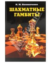 Картинка к книге Михайлович Николай Калиниченко - Шахматные гамбиты