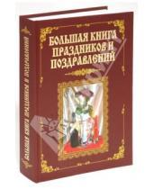 Картинка к книге А. Малышев В., В. Лещинская - Большая книга праздников и поздравлений