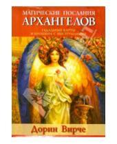 Картинка к книге Дорин Вирче - Магические послания архангелов