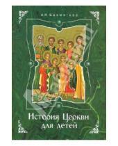 Картинка к книге Николаевна Александра Бахметева - История Церкви для детей