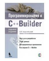 Картинка к книге Яковлевич Алексей Архангельский - Программирование в C++ Builder (+CD)