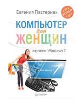Картинка к книге Борисовна Евгения Пастернак - Компьютер для женщин. Изучаем Windows 7