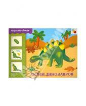 Картинка к книге Искусство - детям - Лепим динозавров. Рабочая тетрадь. Для занятий с детьми 5-9 лет