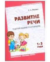 Картинка к книге Альбиновна Елена Янушко - Развитие речи у детей раннего возраста (1-3 года)