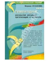 Картинка к книге Григорьевна Марина Исхакова - Тимбилдинг: раскрытие ресурсов организации и личности