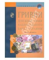 Картинка к книге Валюты мира - Банкноты и монеты Украины