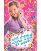 Картинка к книге Алексеевна Ирина Молчанова - Самые красивые истории любви для девочек