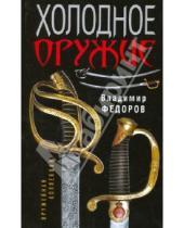 Картинка к книге Григорьевич Владимир Федоров - Холодное оружие