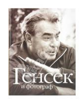 Картинка к книге Фотоальбом - Генсек и фотограф. К 100 летнему юбилею Л.И.Брежнева