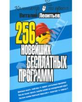 Картинка к книге Петрович Виталий Леонтьев - 256 новейших бесплатных программ