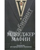 Картинка к книге АСТ - Менеджер мафии. Руководство для корпоративного Макиавелли